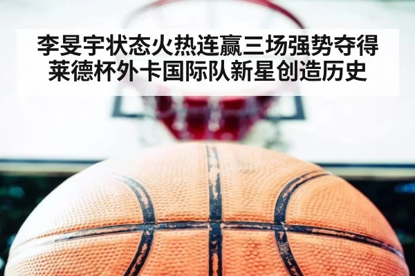 李旻宇状态火热连赢三场强势夺得莱德杯外卡国际队新星创造历史