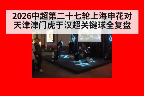 2026中超第二十七轮上海申花对天津津门虎于汉超关键球全复盘