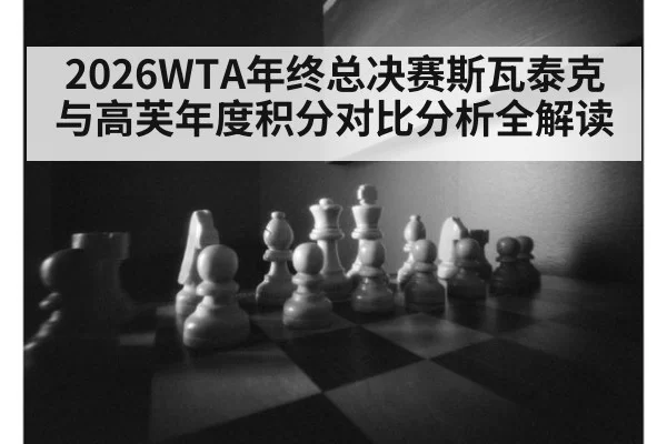 2026WTA年终总决赛斯瓦泰克与高芙年度积分对比分析全解读