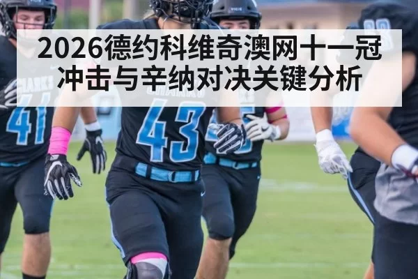 2026德约科维奇澳网十一冠冲击与辛纳对决关键分析