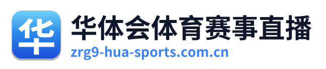 华体会体育赛事直播
